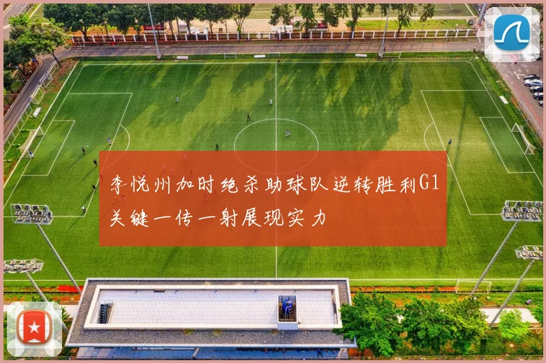 李悦州加时绝杀助球队逆转胜利G1关键一传一射展现实力