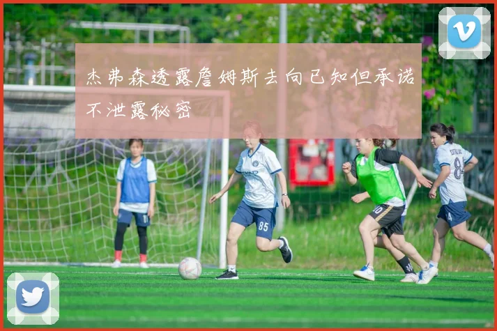 杰弗森透露詹姆斯去向已知但承诺不泄露秘密