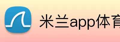 米兰app体育app官网入口 Logo